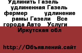 Удлинить Газель 3302, удлиненная Газель фермер 33023, удлинение рамы Газели - Все города Авто » Услуги   . Иркутская обл.
